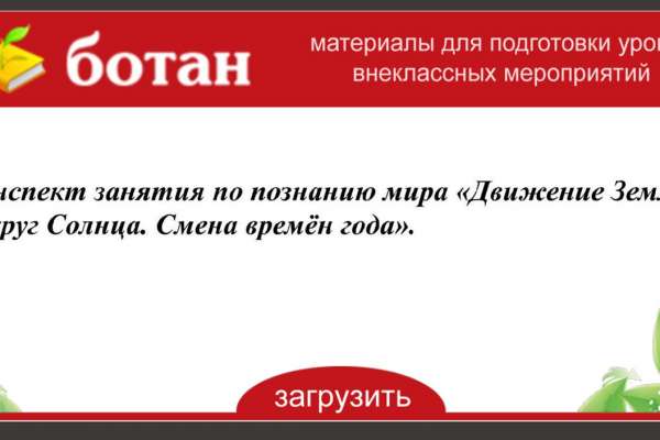Конспект занятия по познанию мира «Движение Земли вокруг Солнца. Смена времён года»